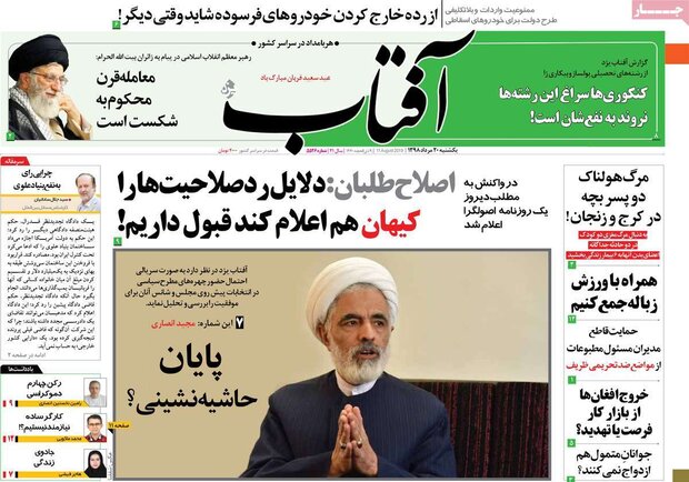 صفحه اول روزنامههای ۲۰ مرداد ۹۸
