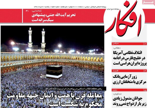 صفحه اول روزنامههای ۲۰ مرداد ۹۸