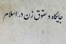 حقوق زن و حقوق بشر در اسلام کامل است