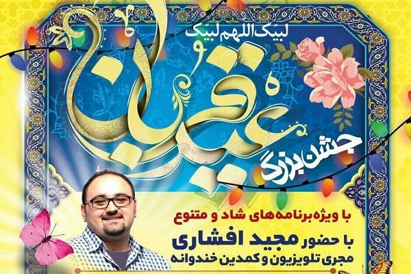 جشن ویژه شام قربان در یزد برگزار می شود