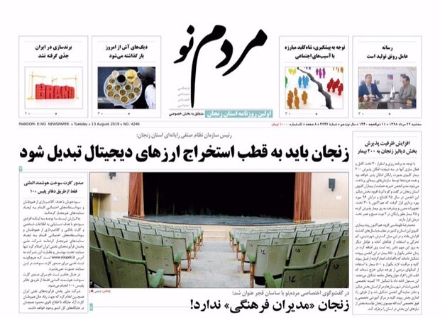 صفحه اول روزنامه های استان زنجان ۲۲ مرداد ۹۸