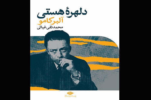 کتاب بررسی و تشریح زندگی و آثار آلبر کامو به چاپ ششم رسید