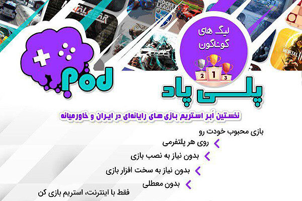 تولد پلی پاد، اولین ابراستریم بازی‌های ویدیویی درایران وخاورمیانه