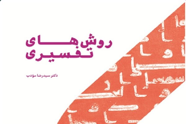 کتاب «روش‌های تفسیری» منتشر شد