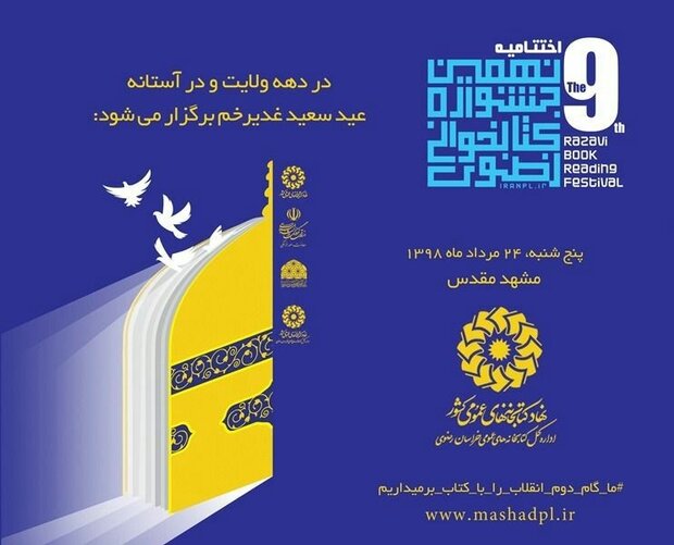 اختتامیه نهمین جشنواره کتابخوانی رضوی در مشهد برگزار می شود
