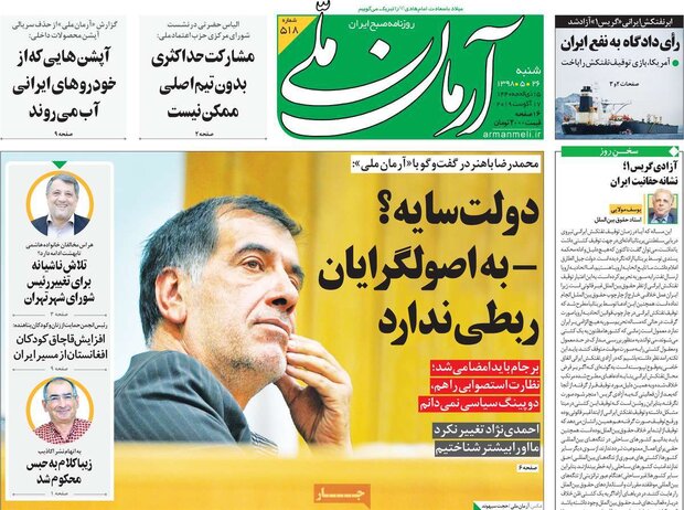 صفحه اول روزنامه های ۲۶ مرداد ۹۸