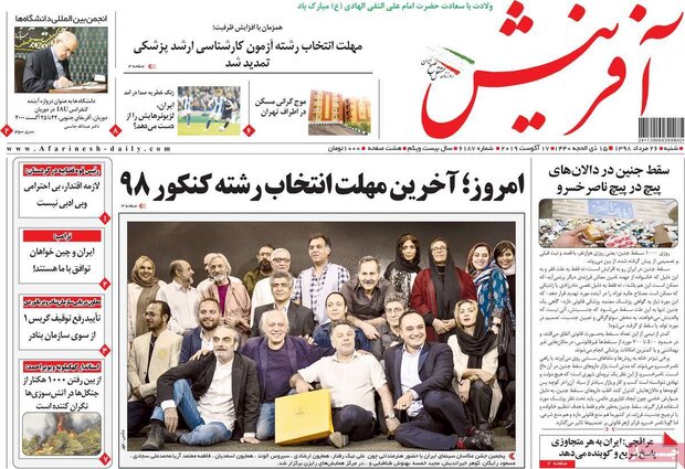 صفحه اول روزنامه های ۲۶ مرداد ۹۸