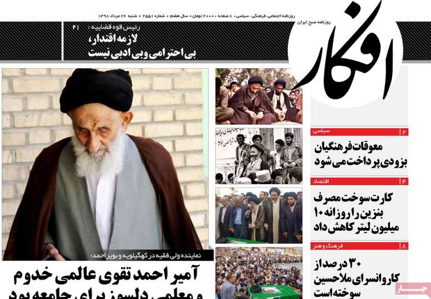 صفحه اول روزنامه های ۲۶ مرداد ۹۸