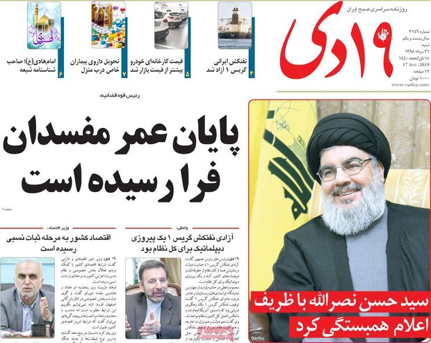 صفحه اول روزنامه های ۲۶ مرداد ۹۸