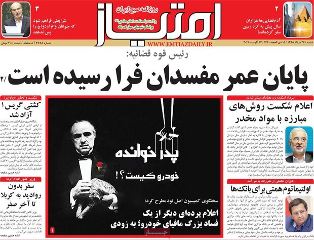 صفحه اول روزنامه های ۲۶ مرداد ۹۸