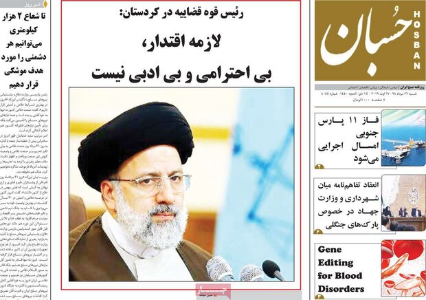 صفحه اول روزنامه های ۲۶ مرداد ۹۸