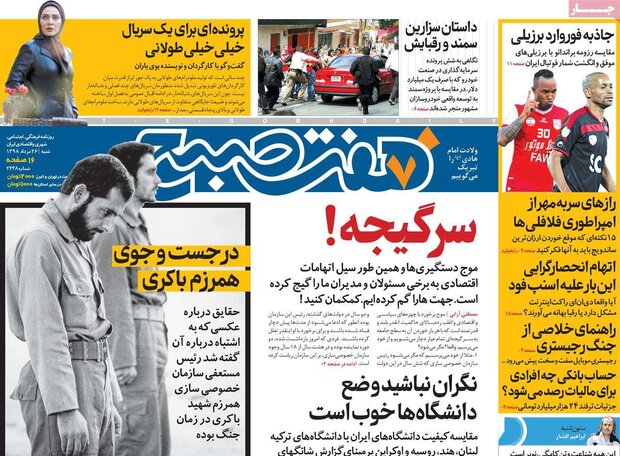 صفحه اول روزنامه های ۲۶ مرداد ۹۸