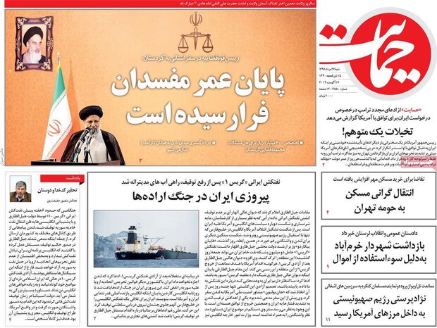 صفحه اول روزنامه های ۲۶ مرداد ۹۸