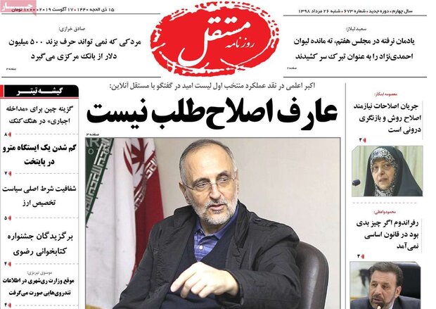 صفحه اول روزنامه های ۲۶ مرداد ۹۸