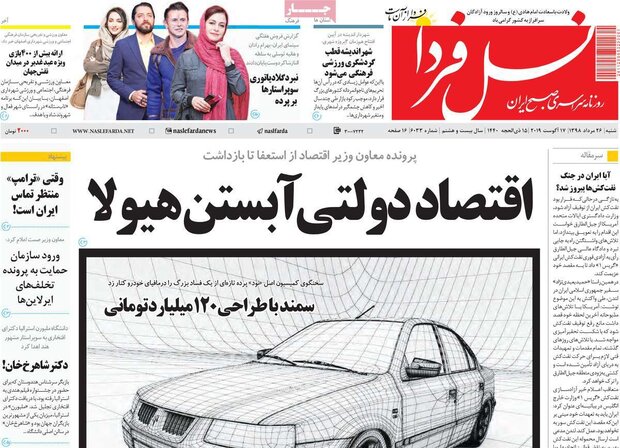 صفحه اول روزنامه های ۲۶ مرداد ۹۸