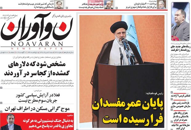 صفحه اول روزنامه های ۲۶ مرداد ۹۸