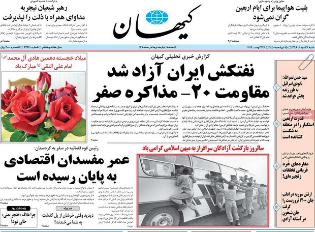 صفحه اول روزنامه های ۲۶ مرداد ۹۸