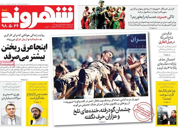 صفحه اول روزنامه های ۲۶ مرداد ۹۸
