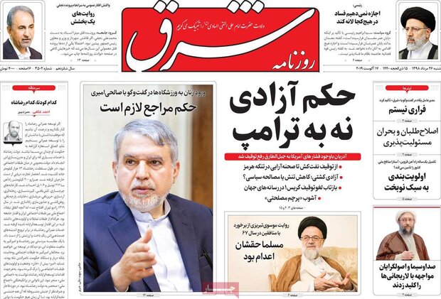 صفحه اول روزنامه های ۲۶ مرداد ۹۸