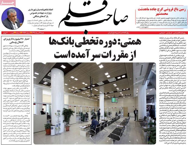 صفحه اول روزنامه های ۲۶ مرداد ۹۸