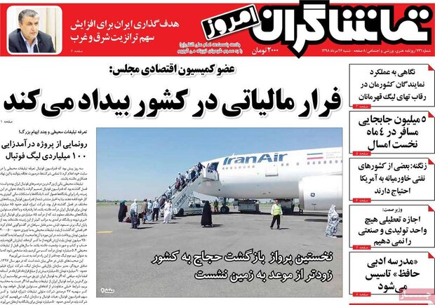صفحه اول روزنامه های ۲۶ مرداد ۹۸