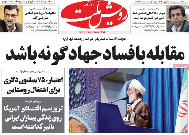 صفحه اول روزنامه های ۲۶ مرداد ۹۸