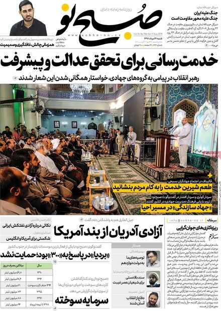 صفحه اول روزنامه های ۲۶ مرداد ۹۸