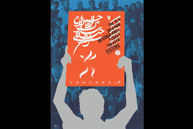 رونمایی از پوستر جشنواره تئاتر خیابانی مریوان