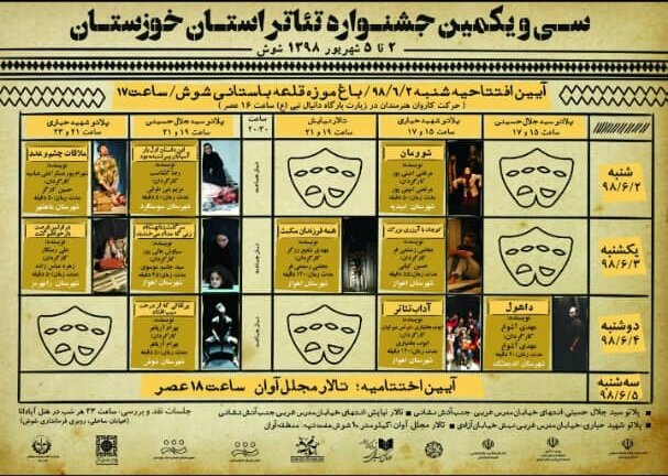 شوش میزبان سیویکمین جشنواره تئاتر استان خوزستان