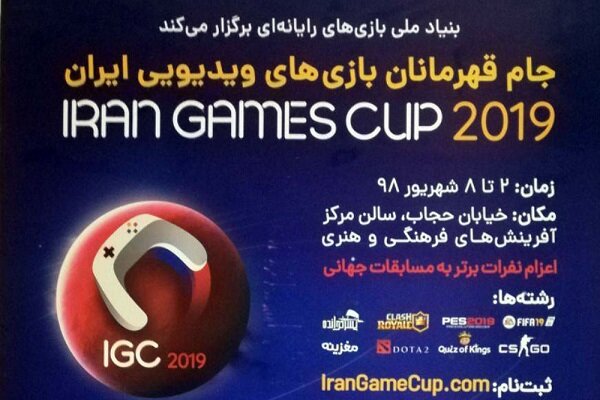 میزبانی رقابت‌های جام قهرمانان بازی‌های ویدئویی ایران به یزد رسید