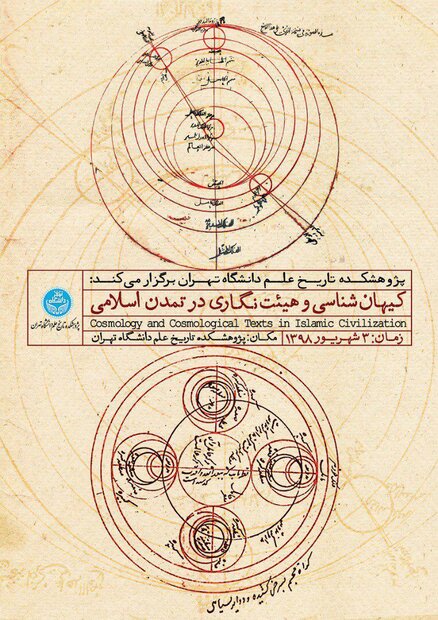 کنفرانس کیهان‌شناسی و هیئت‌نگاری در تمدن اسلامی برگزار می شود