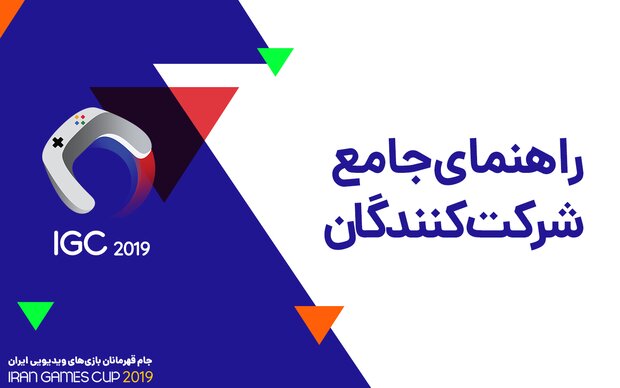 تشریح چگونگی شرکت‌ در جام قهرمانان بازی‌های ویدیویی ایران