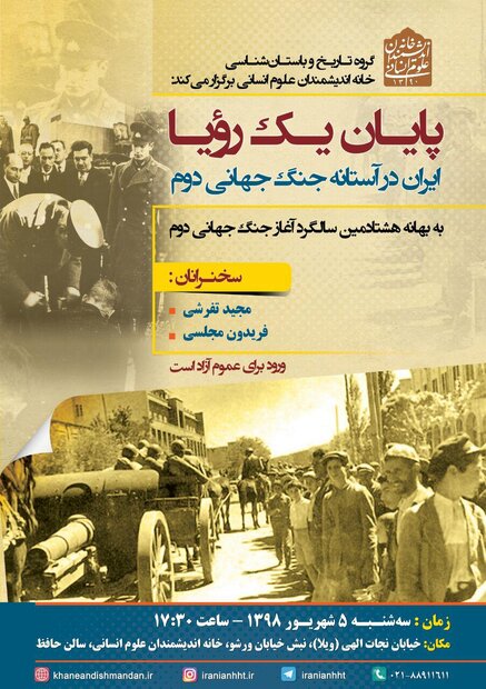 نشست «پایان یک رویا؛ ایران در آستانه جنگ جهانی دوم» برگزار می شود