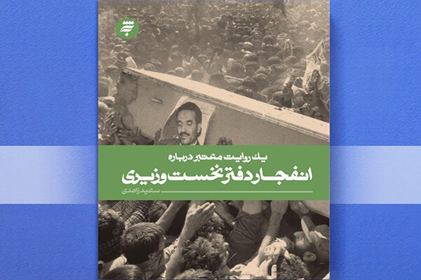 «یک روایت معتبر درباره انفجار دفتر نخست وزیری» منتشر شد