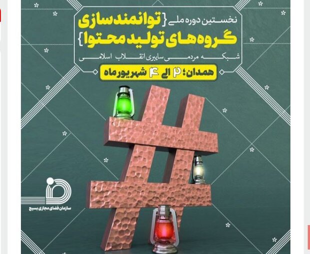 آغاز دوره ملی تولید محتوای شبکه مردمی سایبری انقلاب اسلامی