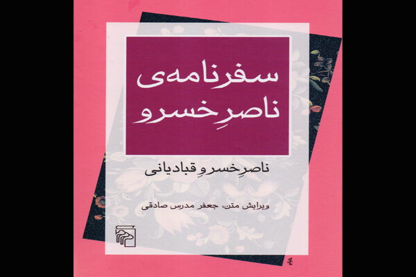 «سفرنامه ناصرِ خسرو» با ویرایش جعفر مدرس صادقی چاپ شد