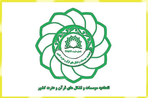 تبریک اتحادیه کشوری موسسات قرآنی به مناسبت حماسه حضور مردم 