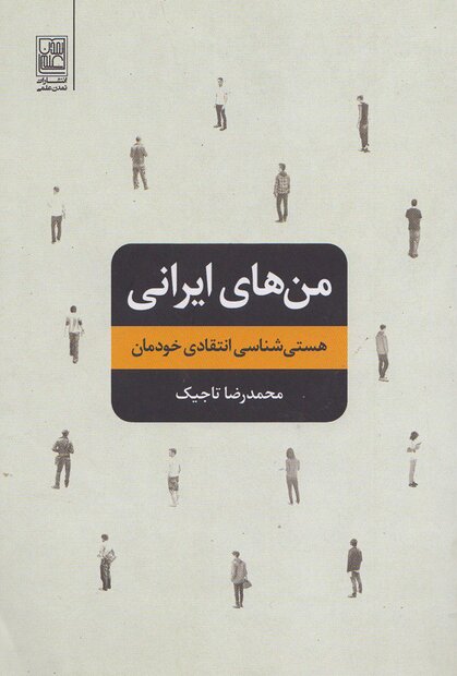 کتاب «من‌های ایرانی؛ هستی‌شناسی انتقادی خودمان» منتشر شد
