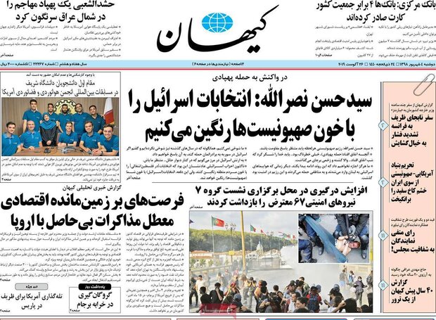 صفحه اول روزنامه‌های ۴ شهریور ۹۸