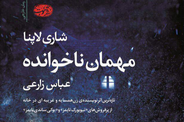 «مهمان ناخوانده» به کتابفروشی‌های ایران رسید
