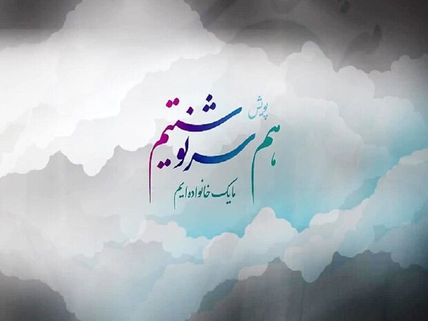 اجرای پویش ملی «هم سرنوشتیم» توسط تبلیغات اسلامی فارس
