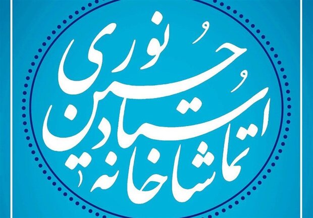 تماشاخانه «استاد حسین نوری» در مشهد افتتاح می‌شود