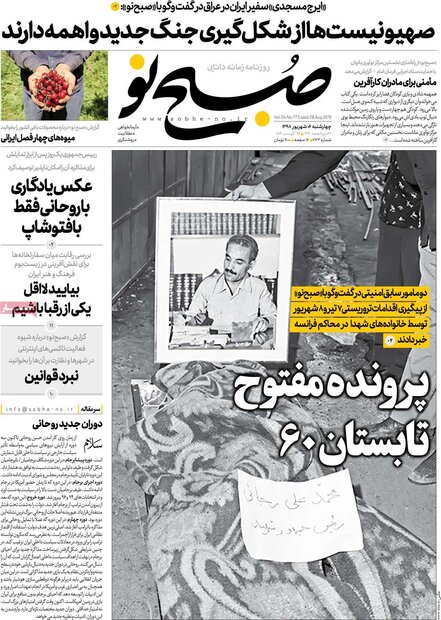 صفحه اول روزنامه‌های ۶ شهریور ۹۸