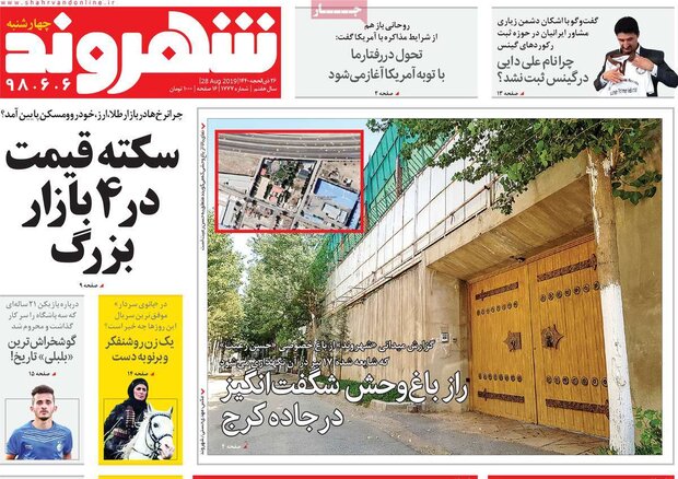 صفحه اول روزنامه‌های ۶ شهریور ۹۸