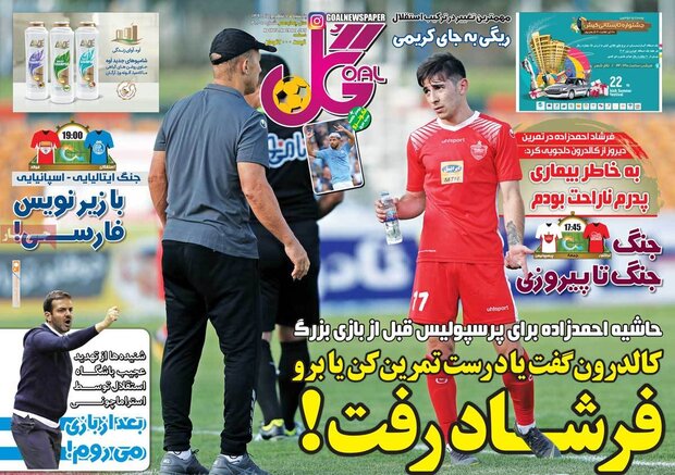 صفحه اول روزنامه‌های ورزشی ۷ شهریور ۹۸
