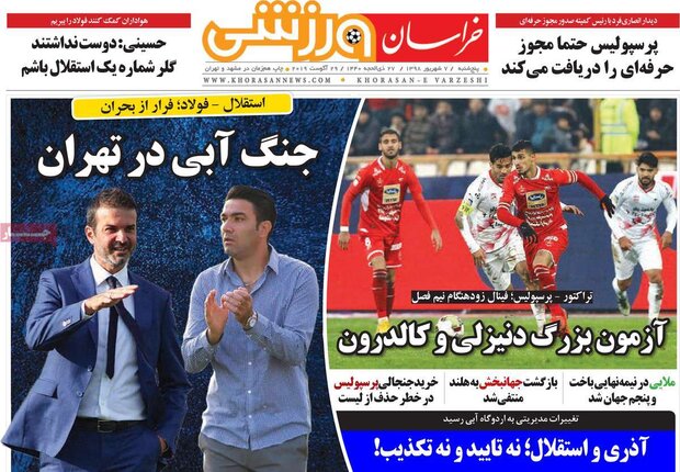 صفحه اول روزنامه‌های ورزشی ۷ شهریور ۹۸
