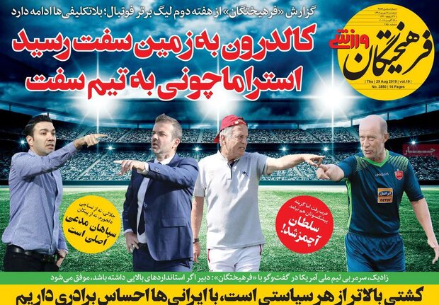 صفحه اول روزنامه‌های ورزشی ۷ شهریور ۹۸