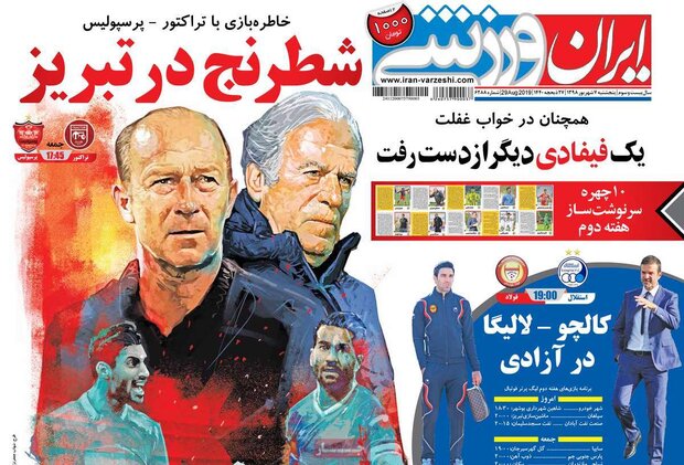 صفحه اول روزنامه‌های ورزشی ۷ شهریور ۹۸