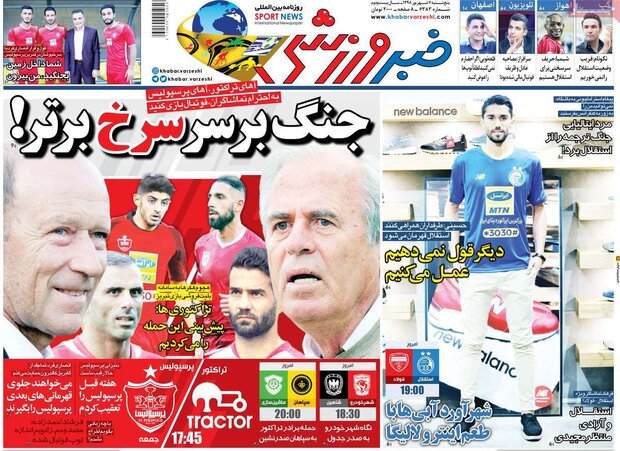 صفحه اول روزنامه‌های ورزشی ۷ شهریور ۹۸