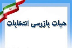 رئیس و اعضای هیئت بازرسی ستاد انتخابات استان اردبیل منصوب شدند